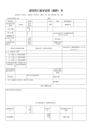 居民死亡医学证明（推断）书-死亡调查记录表.docx