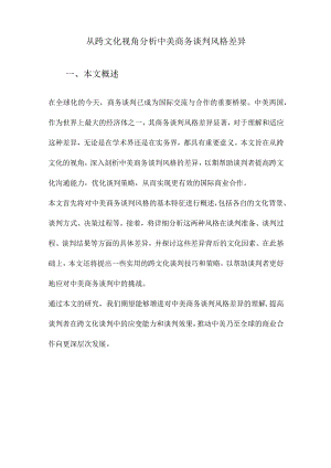从跨文化视角分析中美商务谈判风格差异.docx
