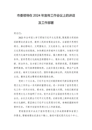 市委领导在2024年宣传工作会议上的讲话及工作部署.docx