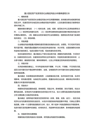 社会稳定风险分析篇章或社会稳定风险评估报告.docx