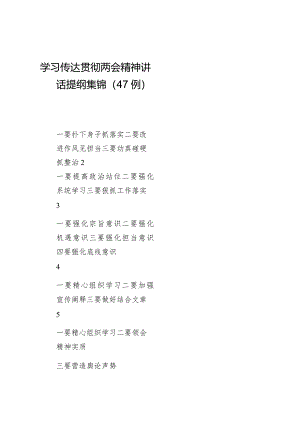 学习传达贯彻两会精神讲话提纲集锦（47例）.docx