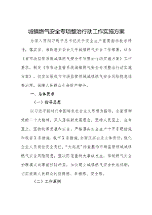城镇燃气安全专项整治行动工作实施方案.docx