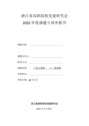 浙江省高职院校党建研究会2022年度课题立项申报书.docx