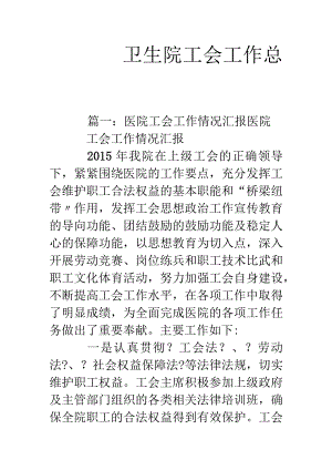 卫生院工会工作计划总结.docx