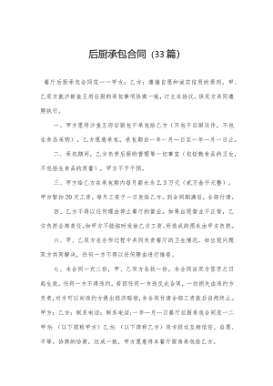 后厨承包合同（33篇）.docx