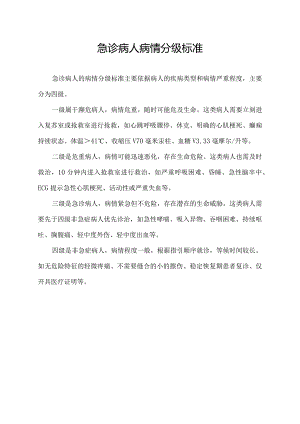 急诊病人病情分级标准.docx