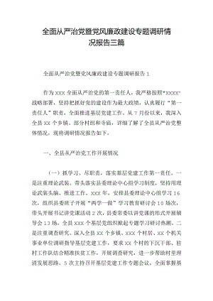 全面从严治党暨党风廉政建设专题调研情况报告三篇.docx