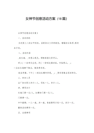女神节创意活动方案（18篇）.docx