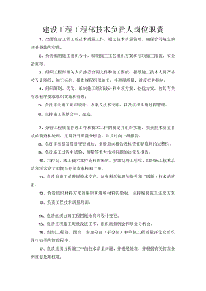 建设工程项目部技术负责人岗位职责.docx