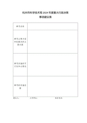 杭州市科学技术局2024年度重大行政决策事项建议表.docx