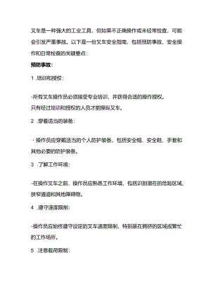 叉车事故预防及操作与日常检查.docx