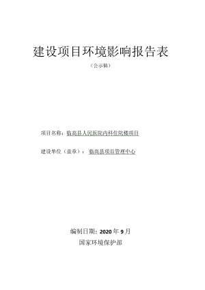 临高县人民医院内科住院楼项目环评报告.docx