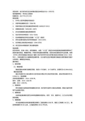 哈尔滨市呼兰区长岭镇（街道）总体规划（2016——2030年）.docx