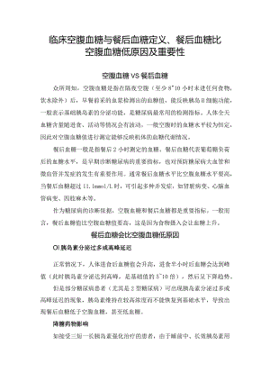 临床空腹血糖与餐后血糖定义、餐后血糖比空腹血糖低原因及重要性.docx