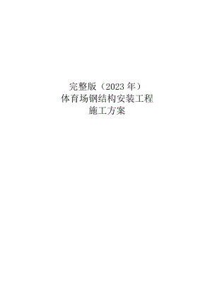 完整版（2023年）体育场钢结构安装工程施工方案.docx