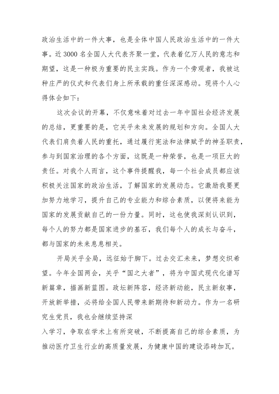 国企单位党员干部学习2024年全国两会会议精神心得体会 汇编7份.docx_第2页