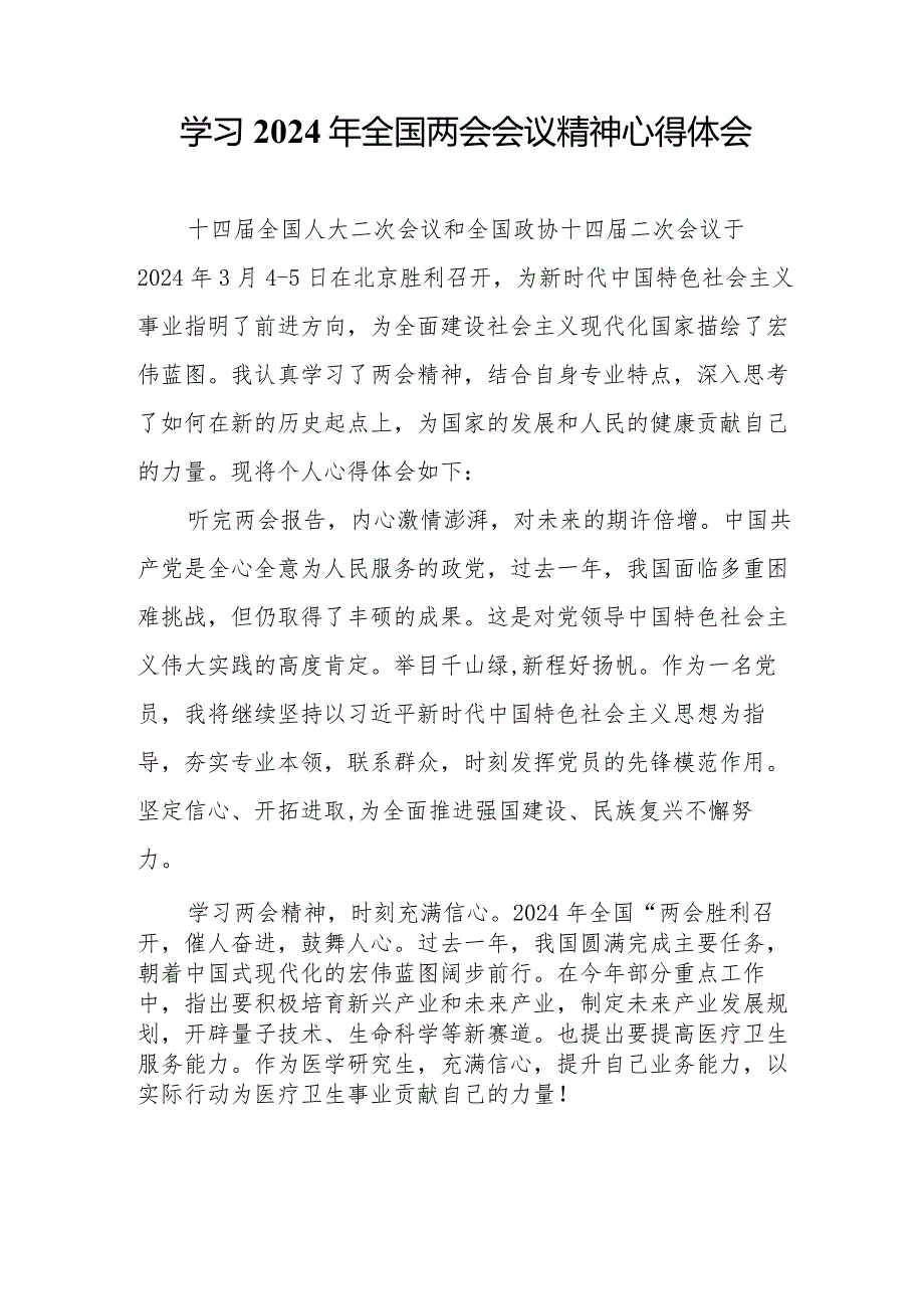 国企单位党员干部学习2024年全国两会会议精神心得体会 汇编7份.docx_第3页