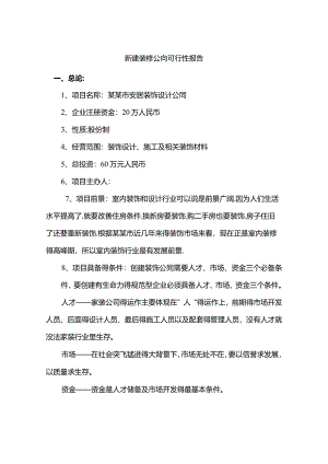 成立装饰设计公司装修公司可行性报告.docx