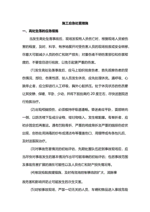 施工应急处置措施.docx