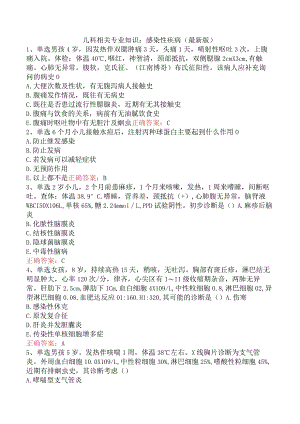 儿科相关专业知识：感染性疾病（最新版）.docx