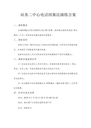 站务二中心电话闭塞法演练方案.docx