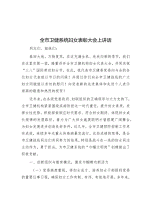 在全市卫健系统妇女表彰大会上讲话.docx