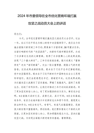 2024年市委领导在全市优化营商环境打赢攻坚之战动员大会上的讲话.docx