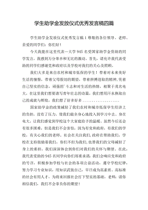 学生助学金发放仪式优秀发言稿四篇.docx