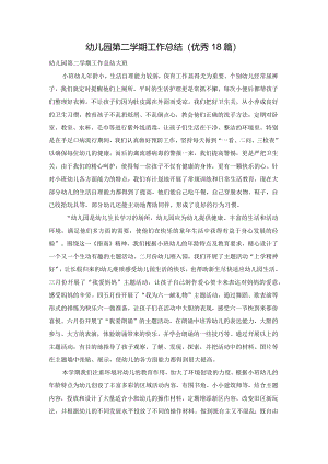 幼儿园第二学期工作总结（优秀18篇）.docx