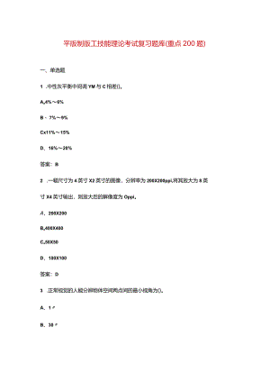 平版制版工技能理论考试复习题库（重点200题）.docx