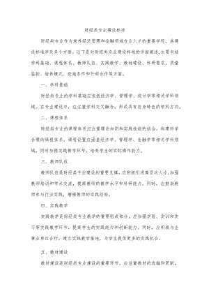 财经类专业建设标准.docx
