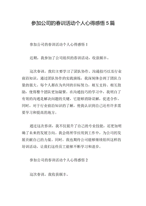 参加公司的春训活动个人心得感悟5篇.docx