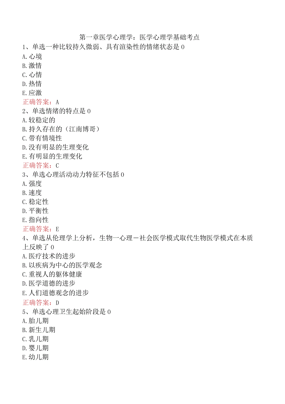 医学心理学基础考点.docx_第1页