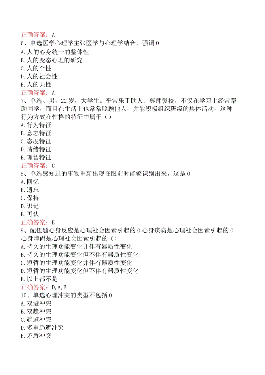 医学心理学基础考点.docx_第2页
