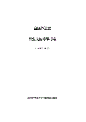 自媒体运营职业技能等级标准（2023版）【送审稿】.docx