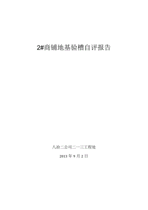 地基验槽自评报告.docx