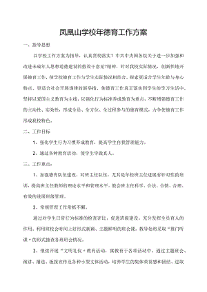 学校德育工作计划.docx