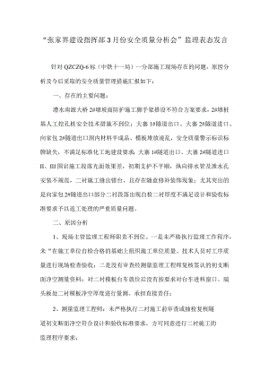 2016年3月份质量安全分析会表态发言材料.docx
