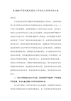 在2024年党风廉政建设工作会议上的讲话稿3篇.docx