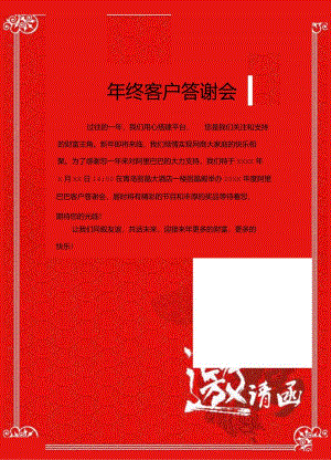 年终客户答谢会邀请函.docx