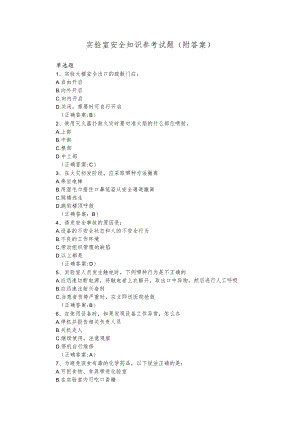 实验室安全知识参考试题（附答案）.docx