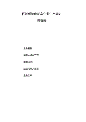 四轮低速电动车企业生产能力调查表格.docx