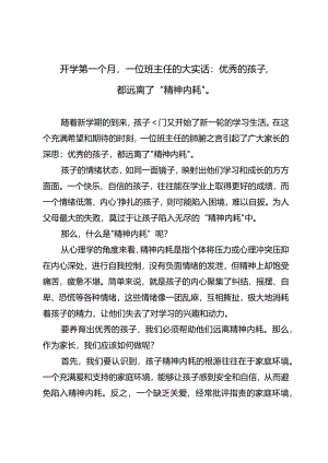 开学第一个月一位班主任的大实话：优秀的孩子都远离了“精神内耗”.docx