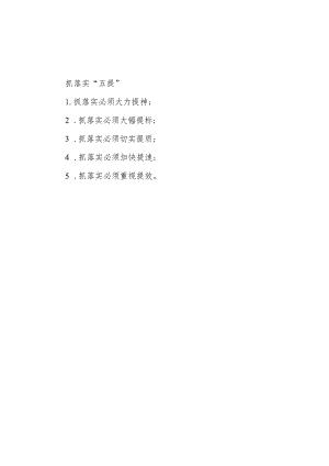 公文写作：抓落实“五提”.docx