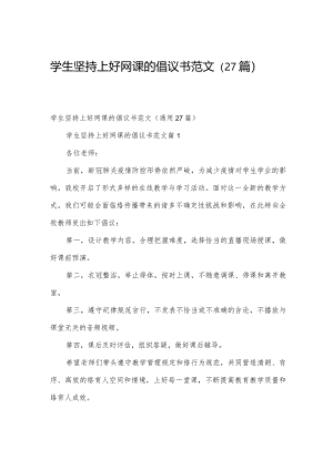 学生坚持上好网课的倡议书范文（27篇）.docx
