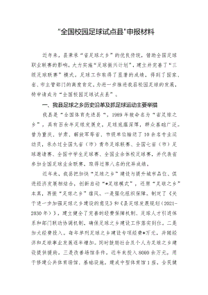 “全国校园足球试点县”申报材料.docx