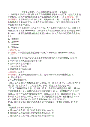 初级会计资格：产品成本核算考点巩固（最新版）.docx
