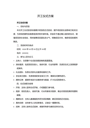 开工仪式方案.docx
