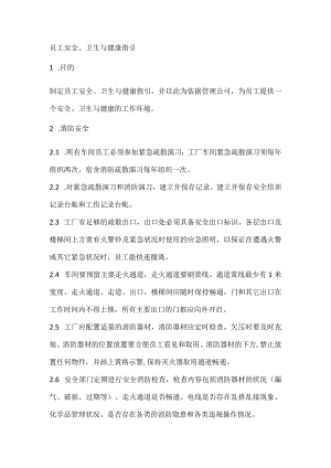 员工安全、卫生与健康指引.docx