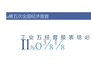 五经普报表培训课件.docx
